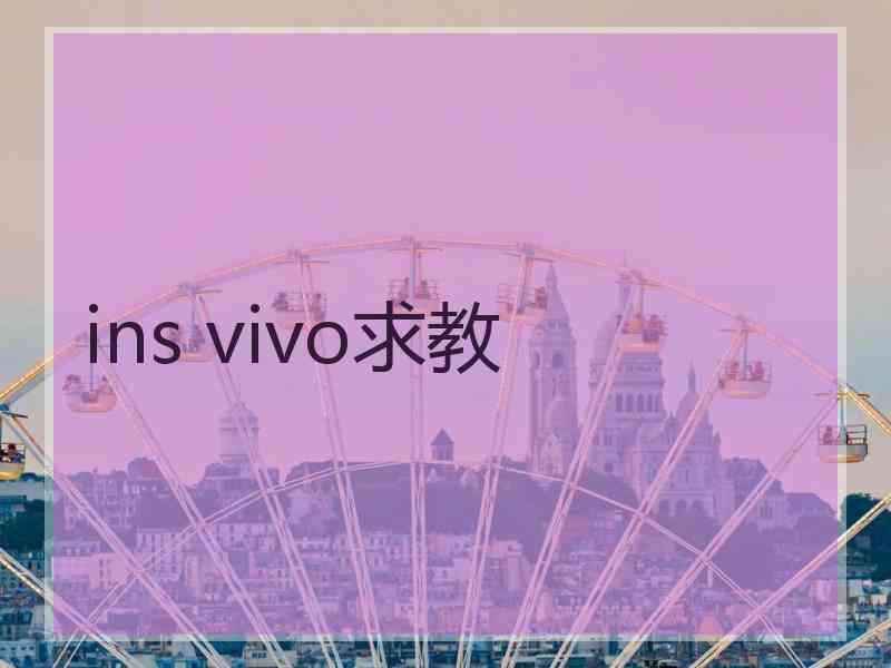 ins vivo求教